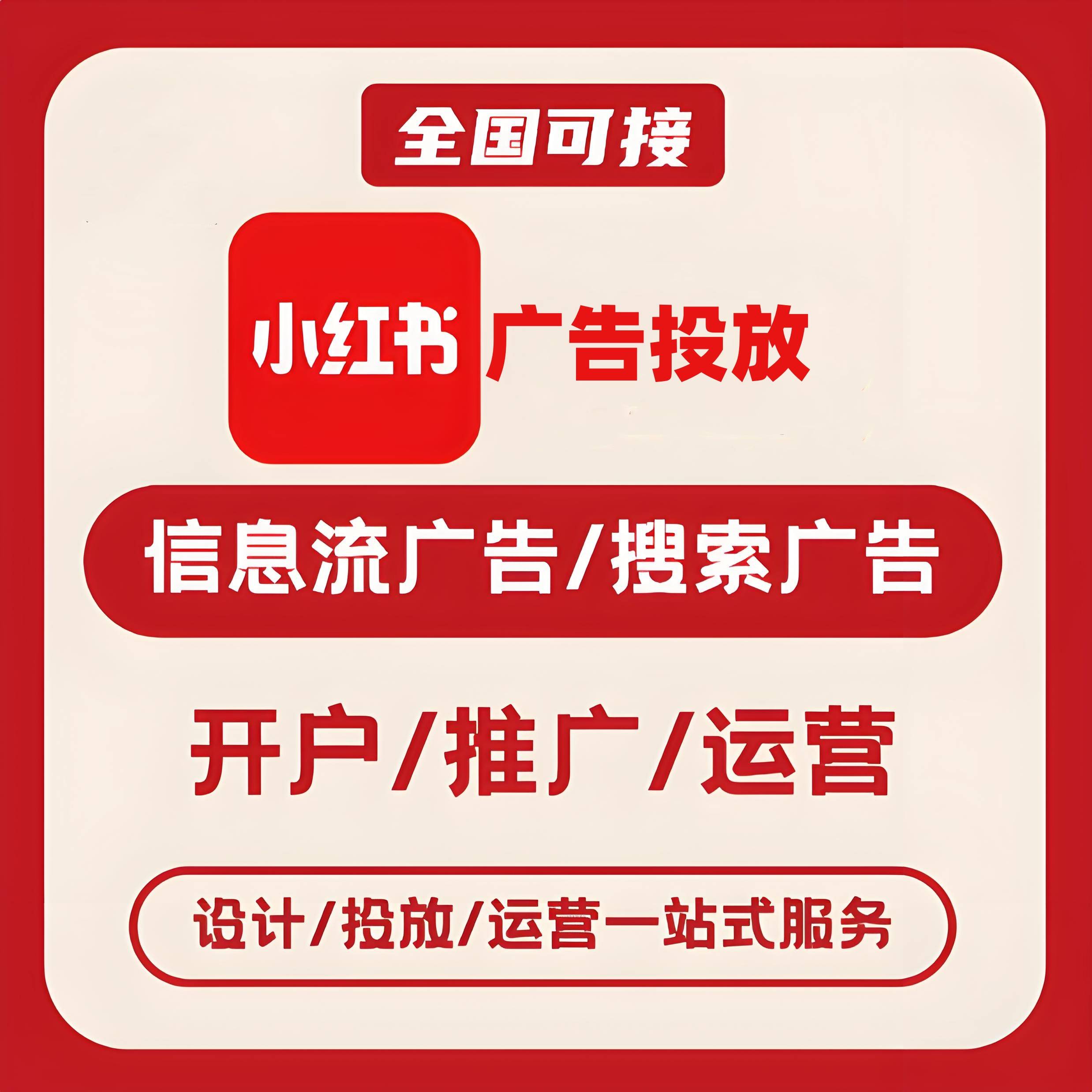 邢台小红书广告